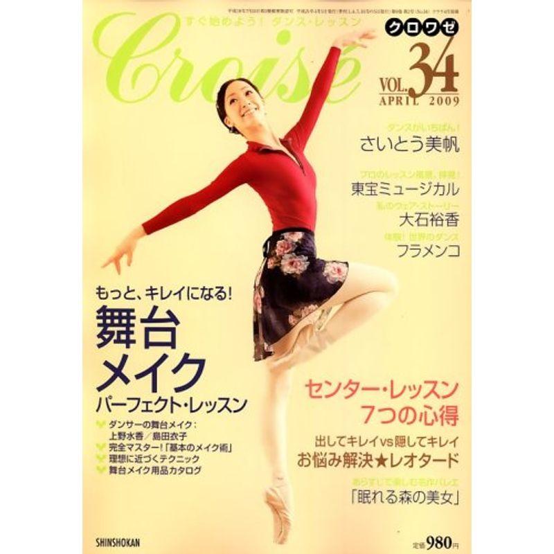 Croise (クロワゼ) Vol.34 2009年 04月号 雑誌