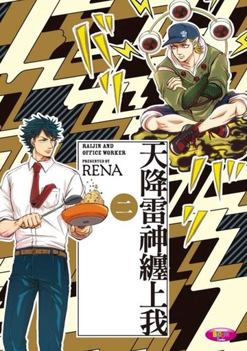 天降雷神纏上我 (2)