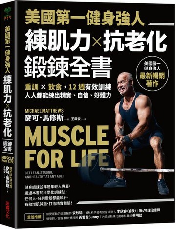 美國第一健身強人，練肌力✕抗老化鍛鍊全書：重訓✕飲食，12週有效訓練，人人都能練出精實、自信、好體力【城邦讀書花園】