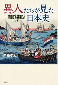 異人たちが見た日本史／内藤孝宏(著者)