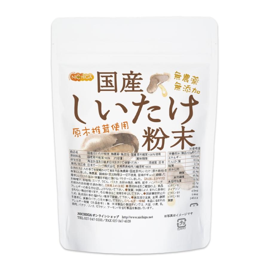 国産 しいたけ粉末 110ｇ×3袋 無農薬・無添加 国産原木椎茸100％使用 [02] NICHIGA(ニチガ)