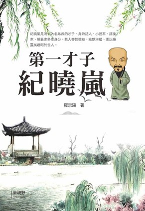 第一才子紀曉嵐【TAAZE讀冊生活】