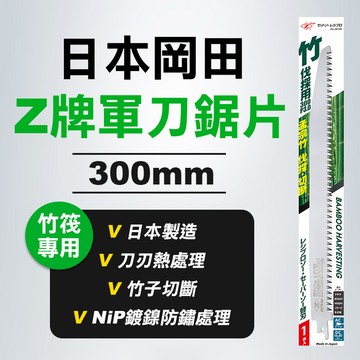 【我是板橋人】Z牌 岡田 20109 軍刀鋸片 竹筏採用 300mm 竹子切斷用 公司貨