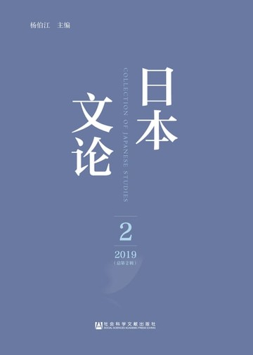 【電子書】日本文论（2019年第2辑．总第2辑）