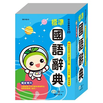 世一(中文字典系列23)標準國語辭典 B5162-0 (32K)