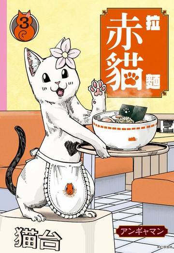 【電子書】拉麵赤貓(03)