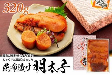 はかた遊膳　昆布漬け明太子　320g（4～5本）