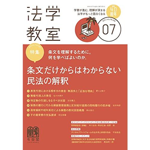 月刊法学教室 2021年 07 月号 [雑誌]