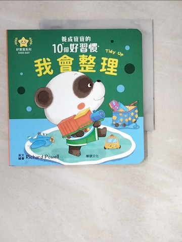 【書寶二手書T6／少年童書_XCC】我會整理：養成寶寶的10個好習慣_華碩文化編輯部, Richard Powell
