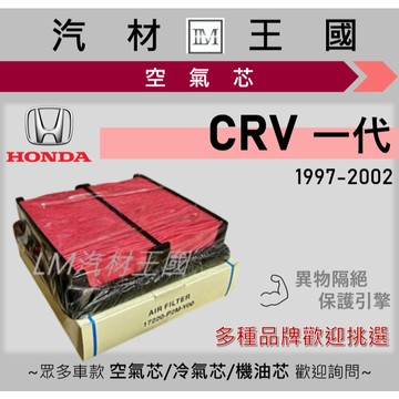 【LM汽材王國】空氣芯 CRV 2.0 1997-2002年 1代 引擎濾網 空濾 HONDA 本田