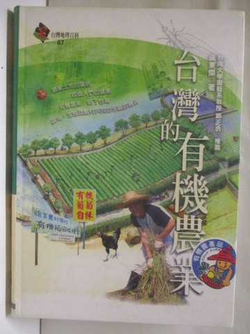 【書寶二手書T7／地理_WFV】台灣的有機農業_吳東傑