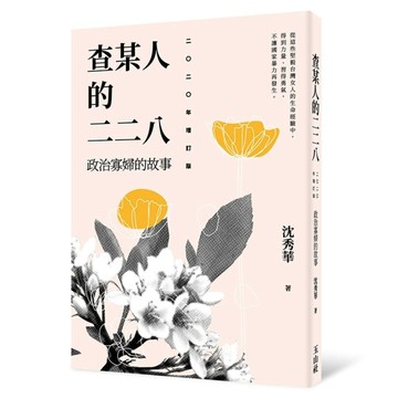 查某人的二二八：政治寡婦的故事（二○二○年增訂版）【TAAZE讀冊生活】