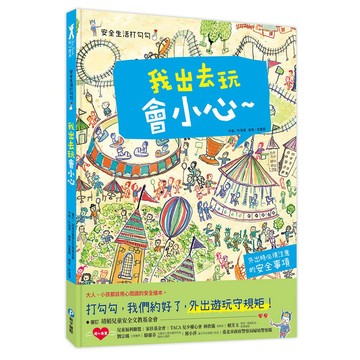 和平國際  R98031 安全生活打勾勾：我出去玩會小心 大醬童書專賣店