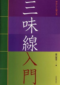  やさしく学べる三味線入門／野口啓吉(著者)