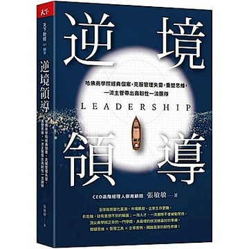 逆境領導：哈佛商學院經典個案，克服管理失靈，重塑思維，一流主管帶出高韌性一流團隊【城邦讀書花園】