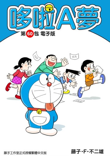 【電子書】哆啦A夢　第60包　電子版