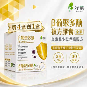 好葉 葡聚多醣複方膠囊 30包/盒 1包2粒 便攜包裝 調節生理機能 提升保護力 精胺酸 左旋麩醯胺酸 葡聚多糖