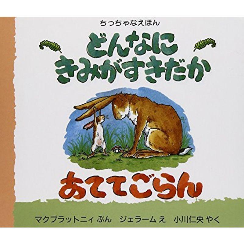 どんなに きみがすきだか あててごらん