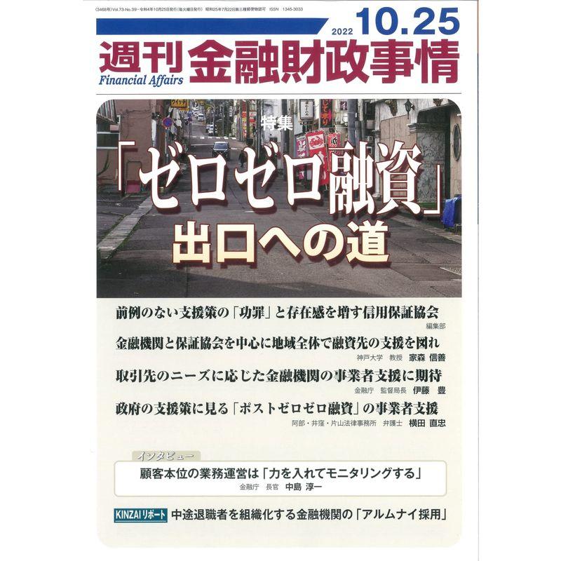 週刊金融財政事情 2022年 10 25 号 雑誌