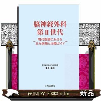 脳神経外科第２世代