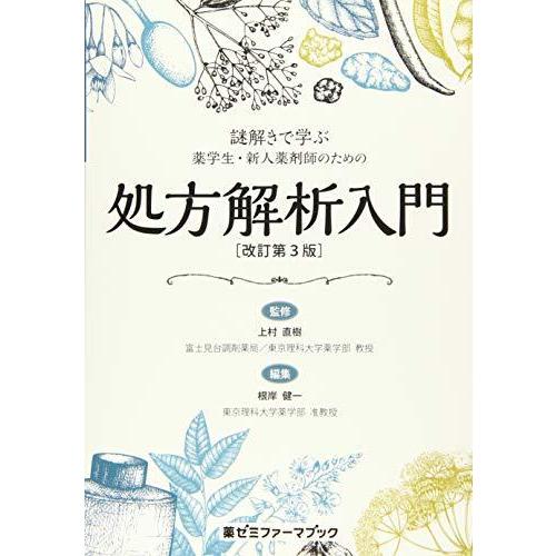 謎解きで学ぶ 薬学生・新人薬剤師のための処方解析入門