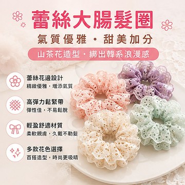 【CHL】蕾絲大腸髮圈 綁頭髮 氣質 紗網 緞帶 花朵 碎花 束髮圈 韓系 高彈力 丸子頭 網紅 山茶花造型