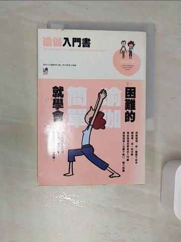 【書寶二手書T5／體育_RED】瑜伽入門書：困難的瑜伽簡單就學會_LOHO編輯部,  蔡依倫