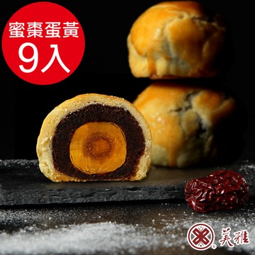 美雅宜蘭餅 手作中秋-古法波羅蜜棗蛋黃酥x9入禮盒(預購09/16~09/18出貨)
