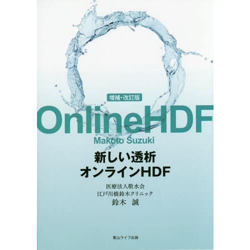 新しい透析オンラインHDF