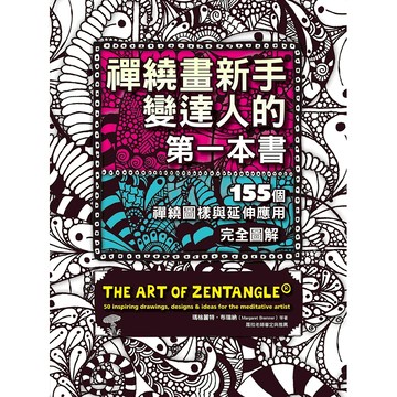 【遠流】禪繞畫新手變達人的第一本書：155個禪繞圖樣與延伸應用，完全圖解  /瑪格麗特‧布瑞納（Margaret Bremner）／等  /9789573299981