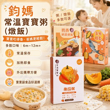 【滿額折抵&現貨】【小媽咪團購趣】鈞媽 常溫寶寶粥/燉飯 (多種口味) 6m+~12m+ 副食品 寶寶粥 燉飯