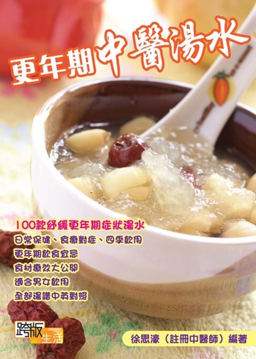【電子書】更年期中醫湯水