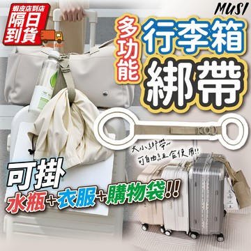 [隔日到/發票 可掛水瓶+衣服+購物袋]行李箱綁帶 行李綁帶 行李掛帶 行李固定帶