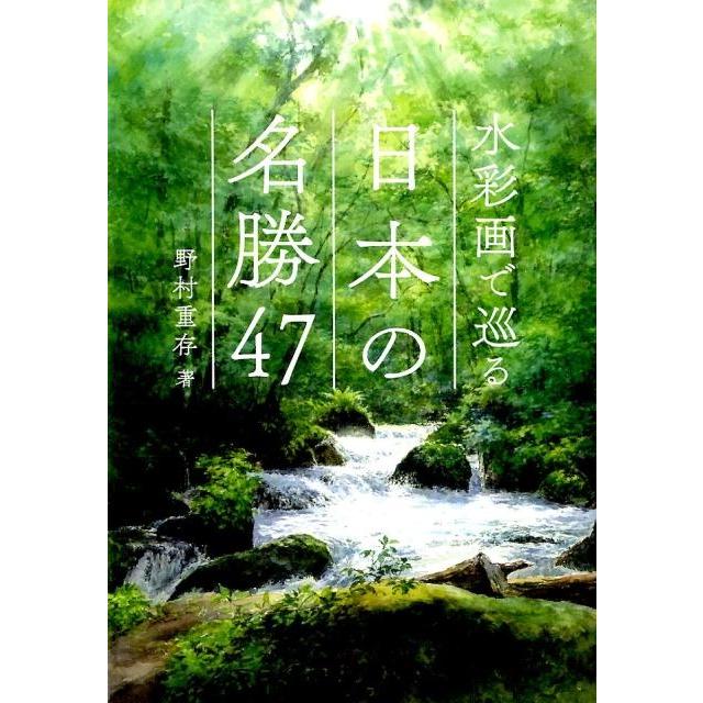 水彩画で巡る日本の名勝47