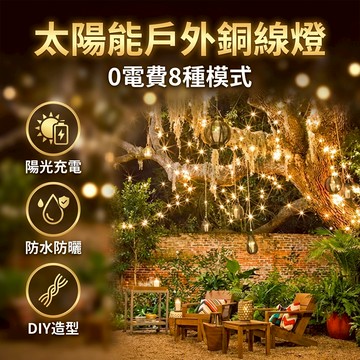 【台灣現貨】 太陽能LED銅線燈 銅線燈 太陽能燈 聖誕燈 酒吧 陽台 花園 裝飾燈 氣氛燈防雨水 LED燈
