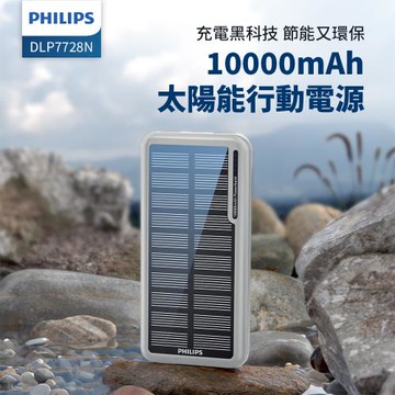 PHILIPS 飛利浦 太陽能10000mAh行動電源 DLP7728N/96