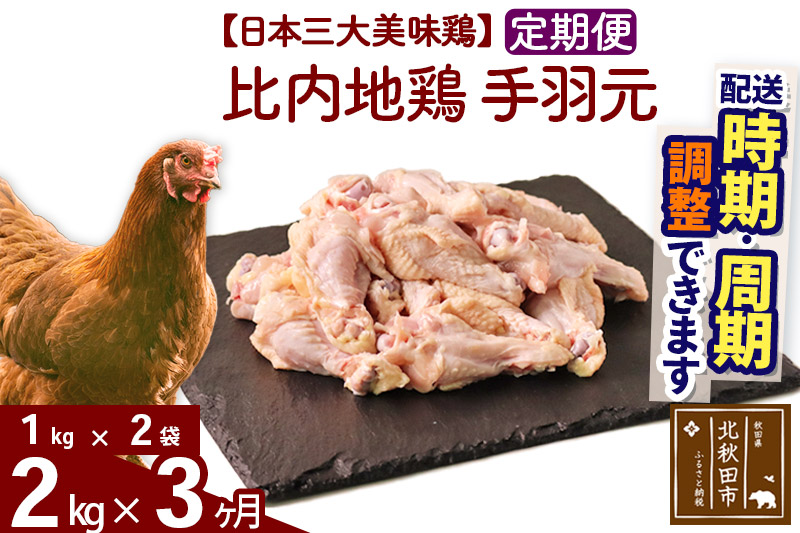 《定期便3ヶ月》 比内地鶏 手羽元 2kg（1kg×2袋）×3回 計6kg 