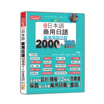 新版 日本語 商用日語：職場情境分類2000字＆200套用句型—各行各業溝通都適用的萬用「薪」滿意足詞彙及套用句型（25K＋QR Code 線上音檔）/ 吉松由美, 田中陽子, 西村惠子, 林勝田-閱己