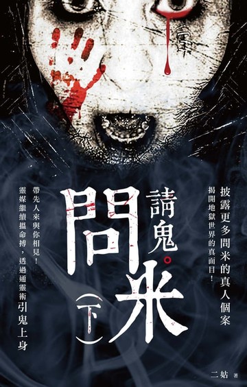 【電子書】問米請鬼（下）
