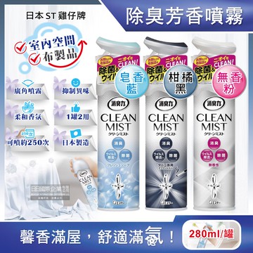 【雞仔牌】CLEAN MIST消臭力織物除臭香氛噴霧(3款可選)280ml/罐(衣物,窗簾,寢具,沙發消臭劑,衣物香氛噴劑,室內擴香瓶,浴廁淨味除臭芳香劑)