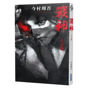 全新 / 戰神 天之卷 作者：今村翔吾 出版社：尖端 / 定價:280