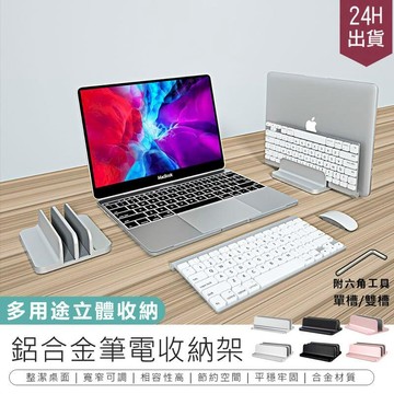 電腦｜筆電週邊 【 鋁合金筆電收納架-單槽 (玫瑰金/銀/黑)】【AB1378】
