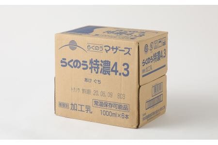 らくのう特濃4.3 計6L（1L×6本）紙パック 牛乳 らくのうマザーズ