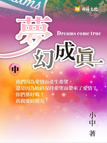 【電子書】夢幻成真 中 (共3冊)
