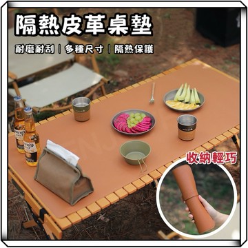 隔日到貨【享峰格】皮革隔熱桌墊 桌墊 收納桌墊 露營桌墊 蛋捲桌墊 露營桌 隔熱墊 桌巾 折疊桌墊 露營 居家生活