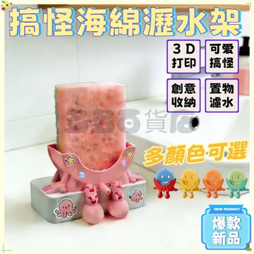 🔥限時秒殺🔥3D打印海綿瀝水架 搞怪瀝水置物架 笑臉海綿瀝水架 創意瀝水架 笑臉海綿支架 洗碗海綿架 海綿瀝水架 搞怪