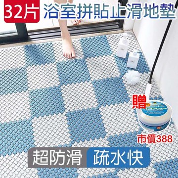 【媽媽咪呀】超柔韌可裁防滑浴室拼接地墊32片加萬用去污膏一罐(符合德國TPE環保/台灣SGS認證官方正品)