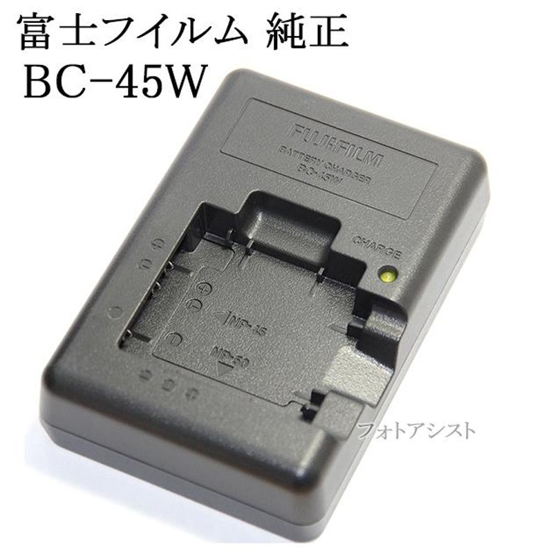 FUJIFILM 富士フイルム BC-45W 純正バッテリーチャージャー・充電器