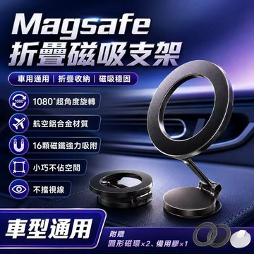 快速出貨🎍車載支架 旋轉折疊 Magsafe磁吸 磁吸車用支架 汽車用品 儀錶台支架 金屬支架車用手機支架 汽車手機架