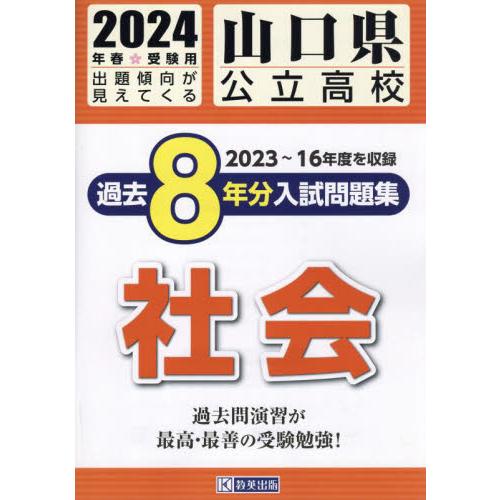 山口県公立高校過去8年分入 社会